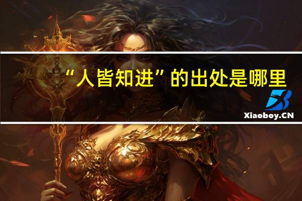 “人皆知进”的出处是哪里