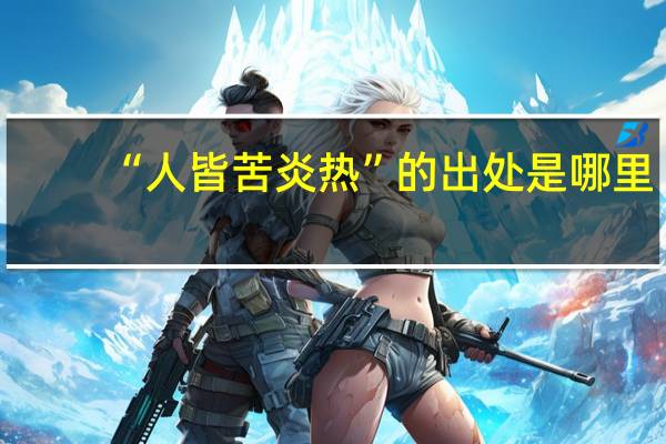 “人皆苦炎热”的出处是哪里