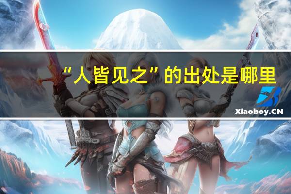 “人皆见之”的出处是哪里
