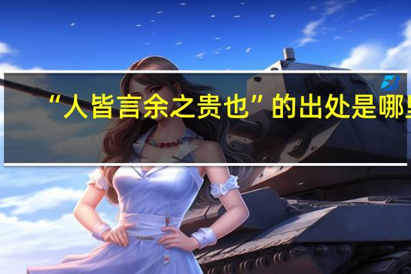“人皆言余之贵也”的出处是哪里