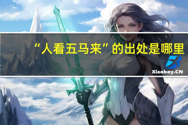 “人看五马来”的出处是哪里