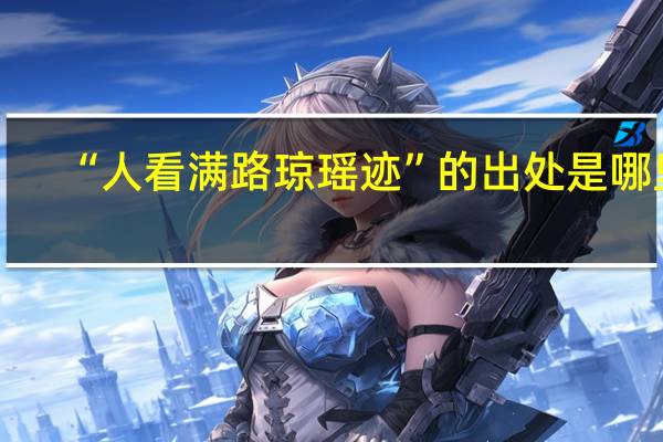“人看满路琼瑶迹”的出处是哪里