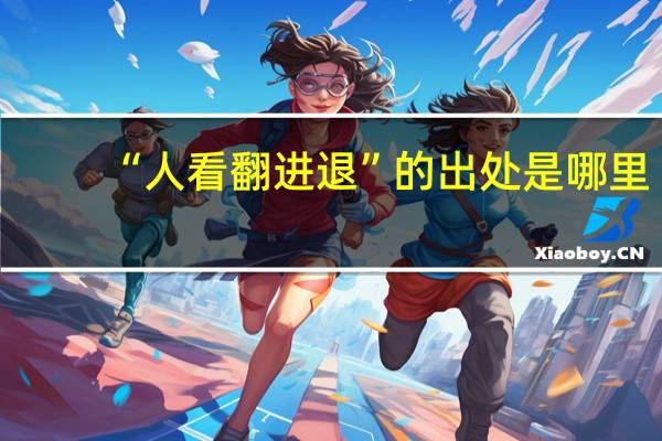 “人看翻进退”的出处是哪里