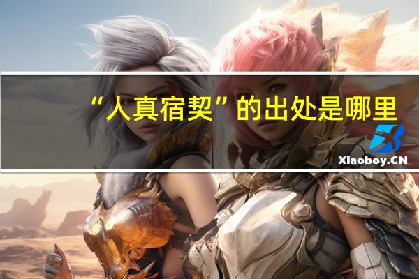 “人真宿契”的出处是哪里