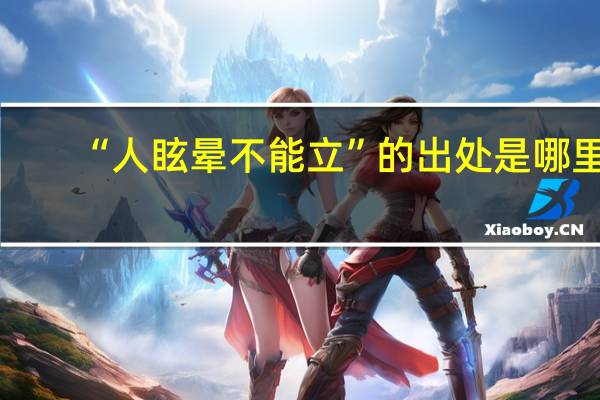 “人眩晕不能立”的出处是哪里