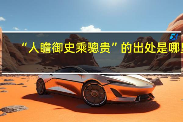 “人瞻御史乘骢贵”的出处是哪里