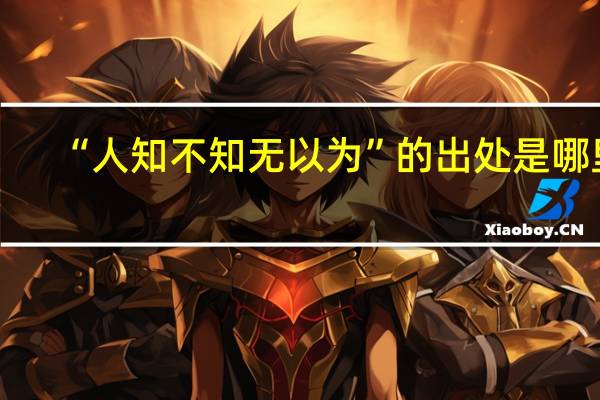 “人知不知无以为”的出处是哪里