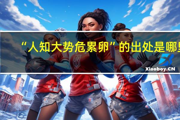 “人知大势危累卵”的出处是哪里