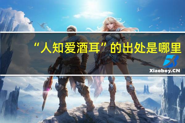 “人知爱酒耳”的出处是哪里