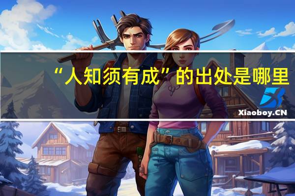 “人知须有成”的出处是哪里