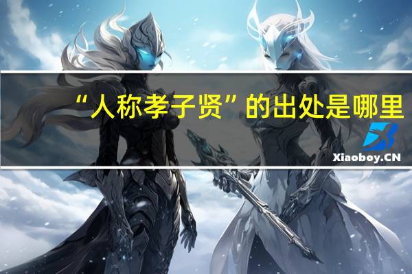 “人称孝子贤”的出处是哪里