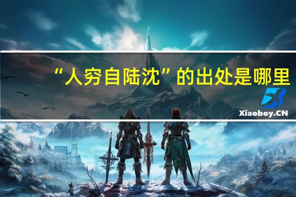 “人穷自陆沈”的出处是哪里