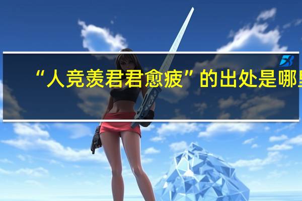 “人竞羡君君愈疲”的出处是哪里