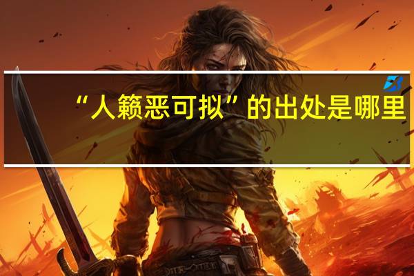 “人籁恶可拟”的出处是哪里