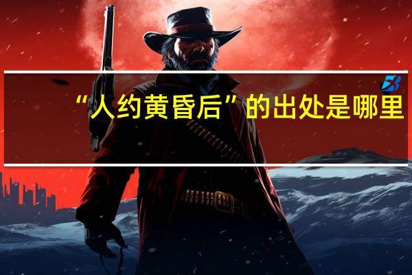 “人约黄昏后”的出处是哪里