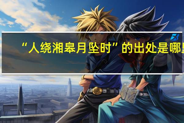 “人绕湘皋月坠时”的出处是哪里