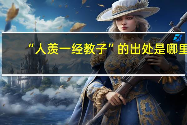 “人羡一经教子”的出处是哪里