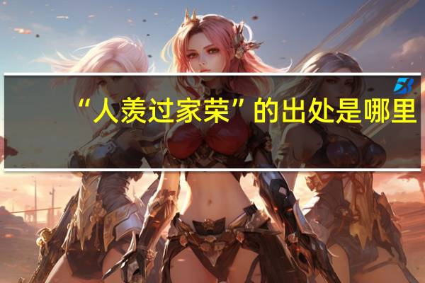 “人羡过家荣”的出处是哪里