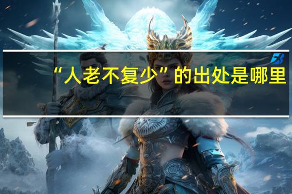 “人老不复少”的出处是哪里