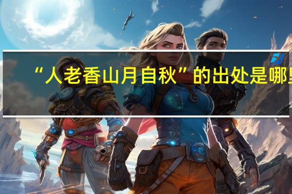 “人老香山月自秋”的出处是哪里