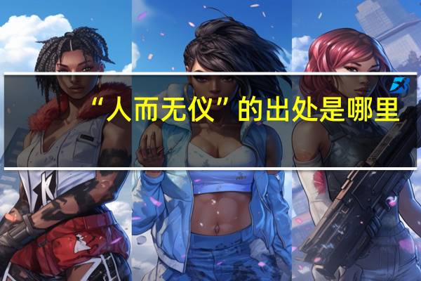 “人而无仪”的出处是哪里