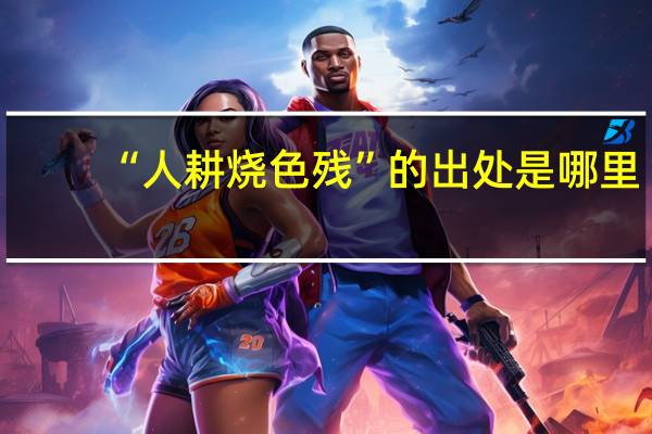 “人耕烧色残”的出处是哪里
