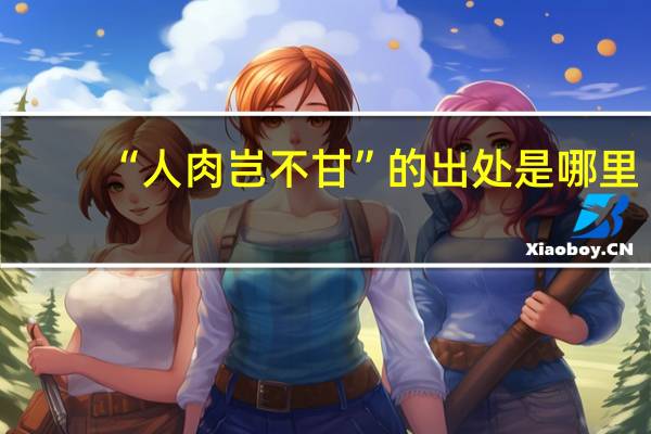 “人肉岂不甘”的出处是哪里