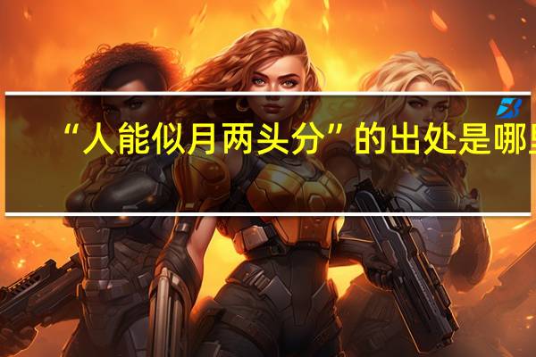 “人能似月两头分”的出处是哪里