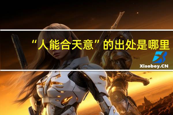 “人能合天意”的出处是哪里