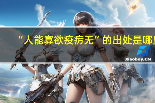 “人能寡欲疫疠无”的出处是哪里