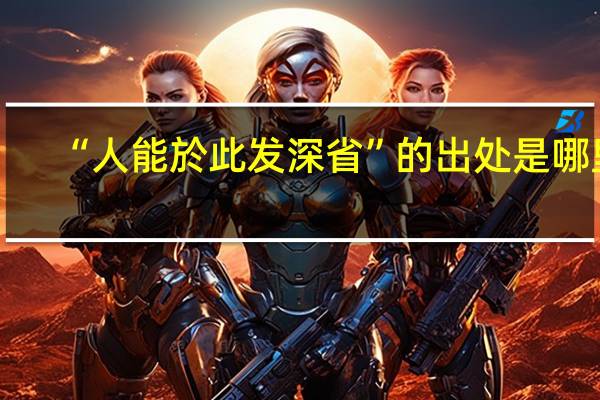 “人能於此发深省”的出处是哪里