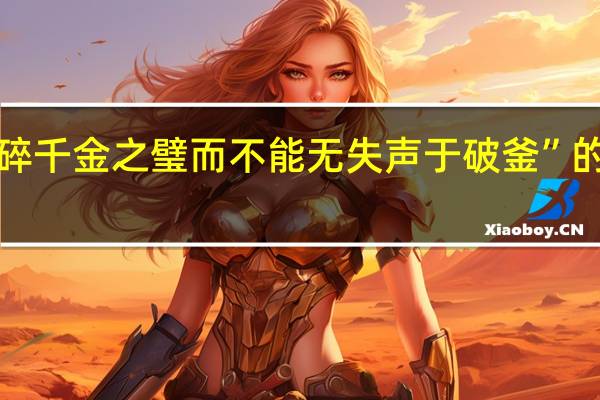 “人能碎千金之璧而不能无失声于破釜”的出处是哪里