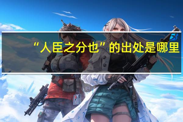 “人臣之分也”的出处是哪里