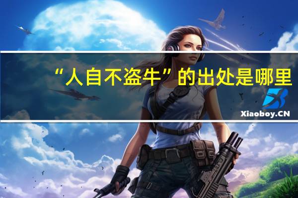 “人自不盗牛”的出处是哪里