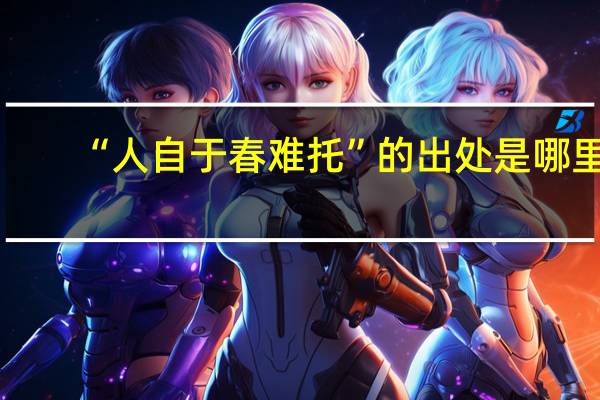 “人自于春难托”的出处是哪里