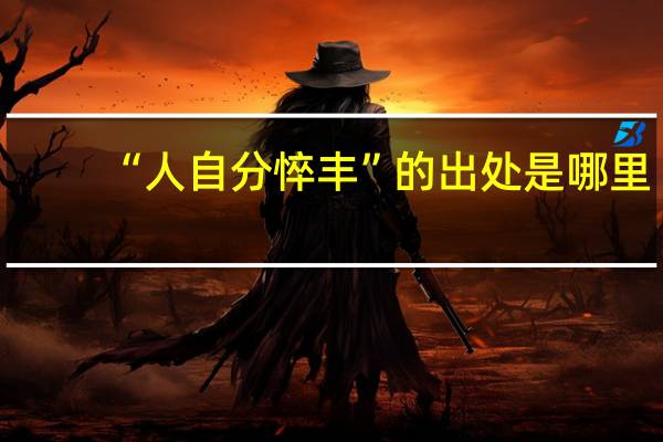 “人自分悴丰”的出处是哪里