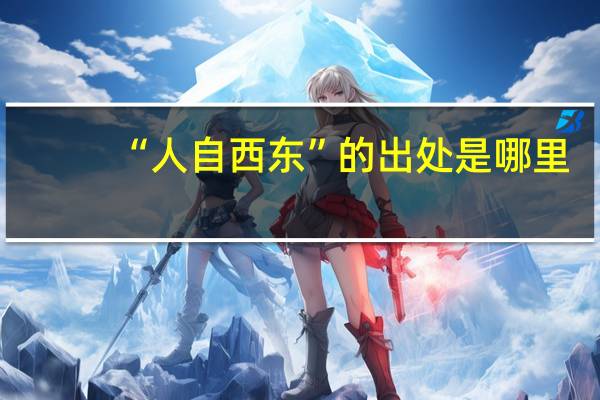 “人自西东”的出处是哪里