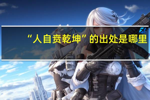 “人自贲乾坤”的出处是哪里