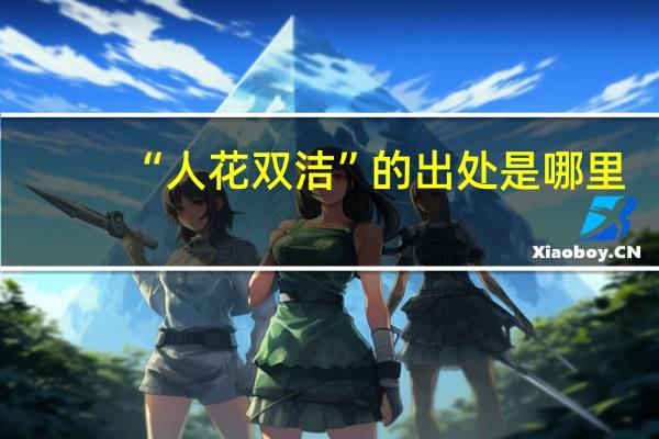 “人花双洁”的出处是哪里
