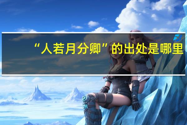 “人若月分卿”的出处是哪里