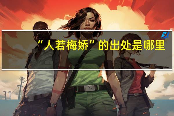 “人若梅娇”的出处是哪里