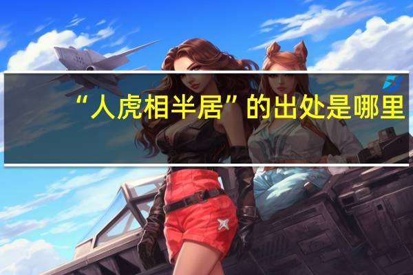 “人虎相半居”的出处是哪里
