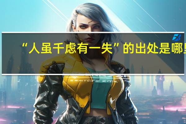 “人虽千虑有一失”的出处是哪里