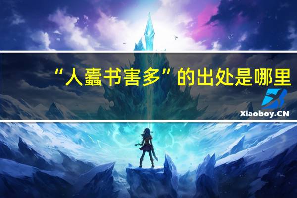“人蠹书害多”的出处是哪里