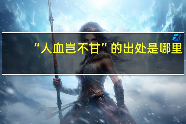 “人血岂不甘”的出处是哪里