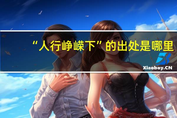 “人行峥嵘下”的出处是哪里