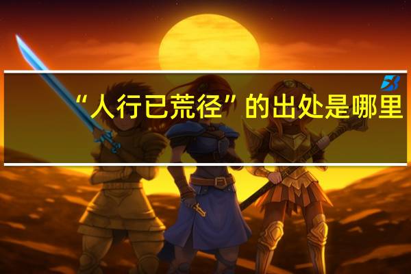 “人行已荒径”的出处是哪里