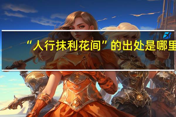 “人行抹利花间”的出处是哪里