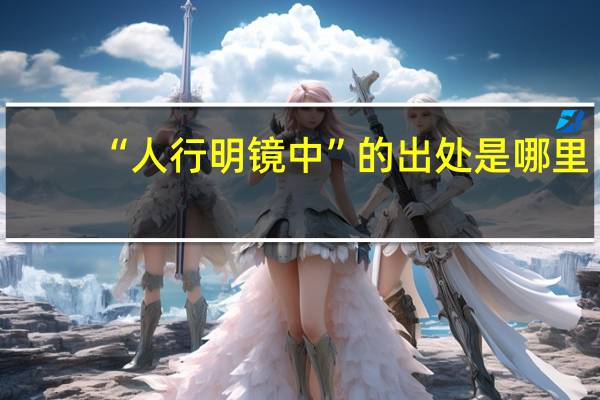 “人行明镜中”的出处是哪里
