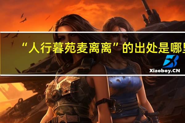 “人行暮苑麦离离”的出处是哪里